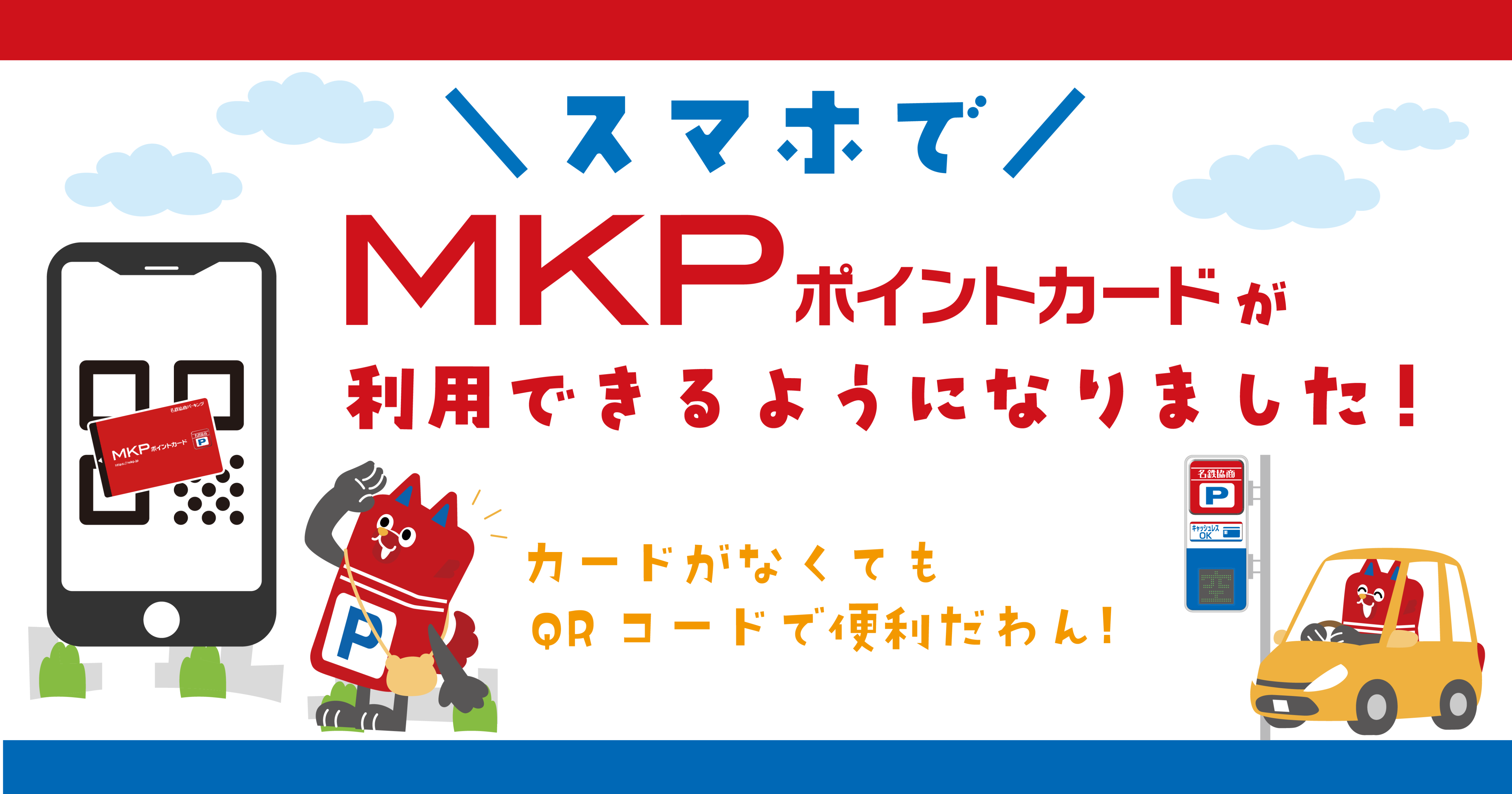 スマホでMKPポイントカードが利用できるようになりました！